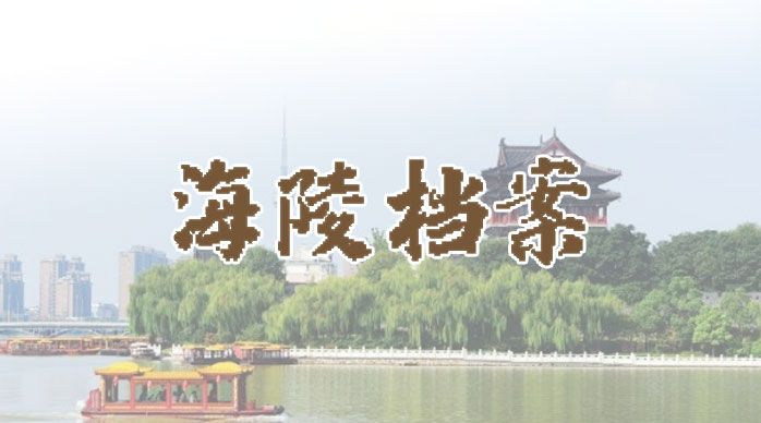 海陵區(qū)網(wǎng)上檔案館專(zhuān)題